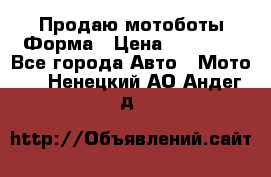 Продаю мотоботы Форма › Цена ­ 10 000 - Все города Авто » Мото   . Ненецкий АО,Андег д.
